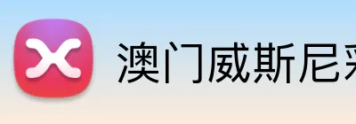 澳门威斯尼彩票网站 Logo
